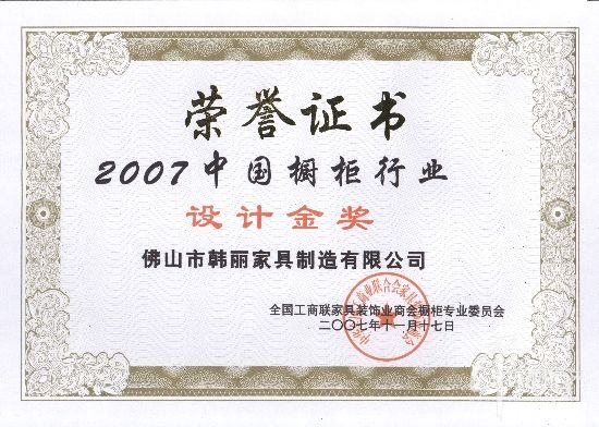 2007年中國櫥柜行業設計金獎