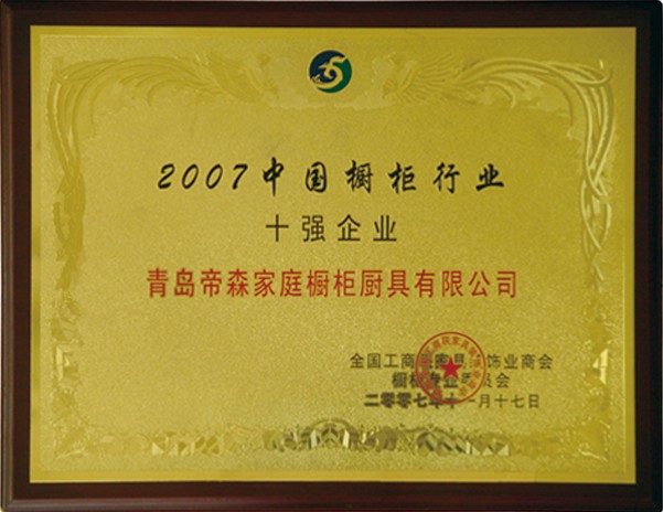 2007中国橱柜行业十强企业