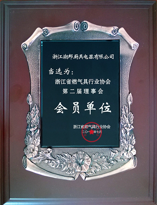 浙江省燃气具行业协会第二届理事会会员单位
