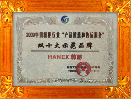 2009中国橱柜行业产品质量和售后服务双十示范品牌