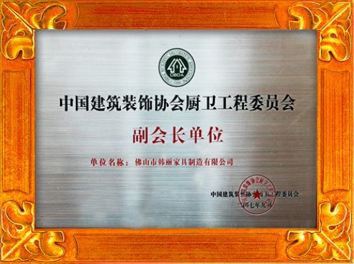 中國建筑裝飾協會廚衛工程委員會副會長單位