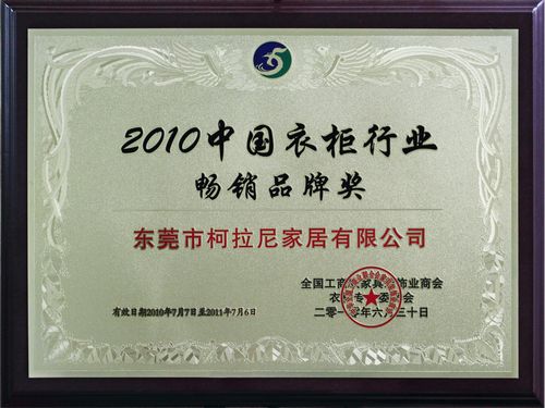 2010中国衣柜行业畅销品牌