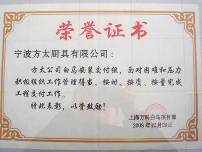 2008年上海万科白马项目荣誉证书