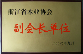 2006.09省木业协会副会长单位