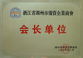 2009.02市侨商会会长单位