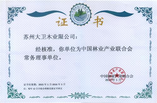 中国林业产业联合会常务理事单位