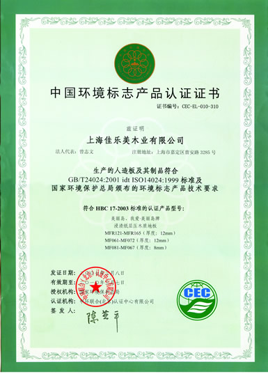 中国环境标志认证证书