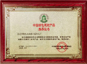 中国绿色建材产品推荐证书