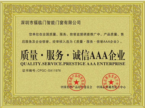 福临门世家-质量·服务·诚信AAA企业_副本.jpg