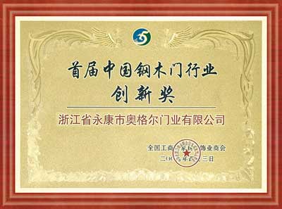 首届中国钢木门行业创新奖