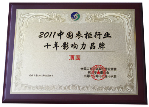 2011中国衣柜行业十年影响力品牌